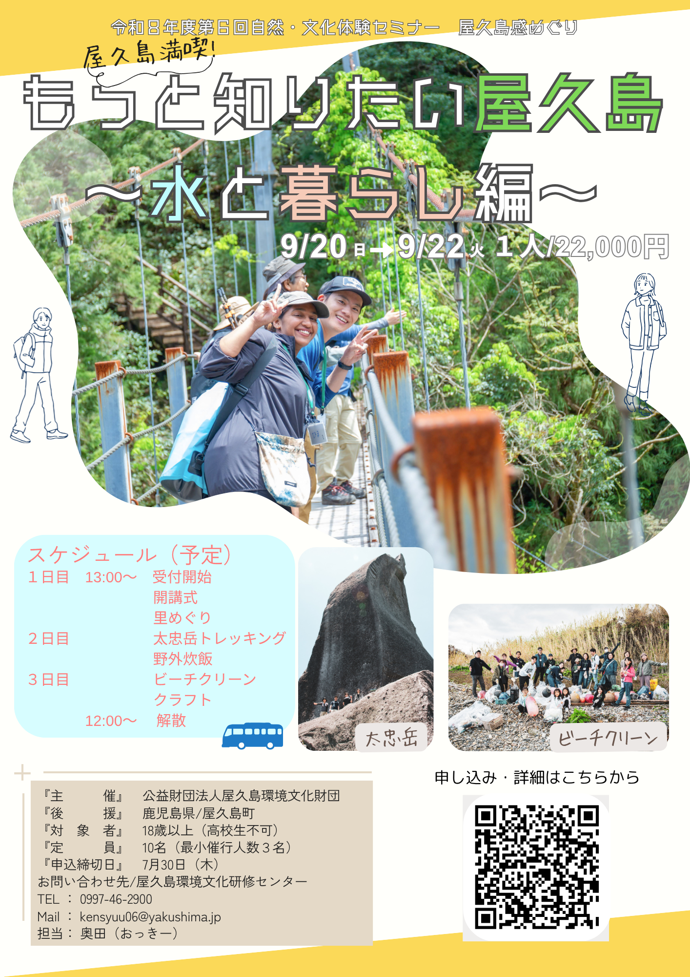 9月セミナー「もっと知りたい屋久島旅~水と暮らし編~」