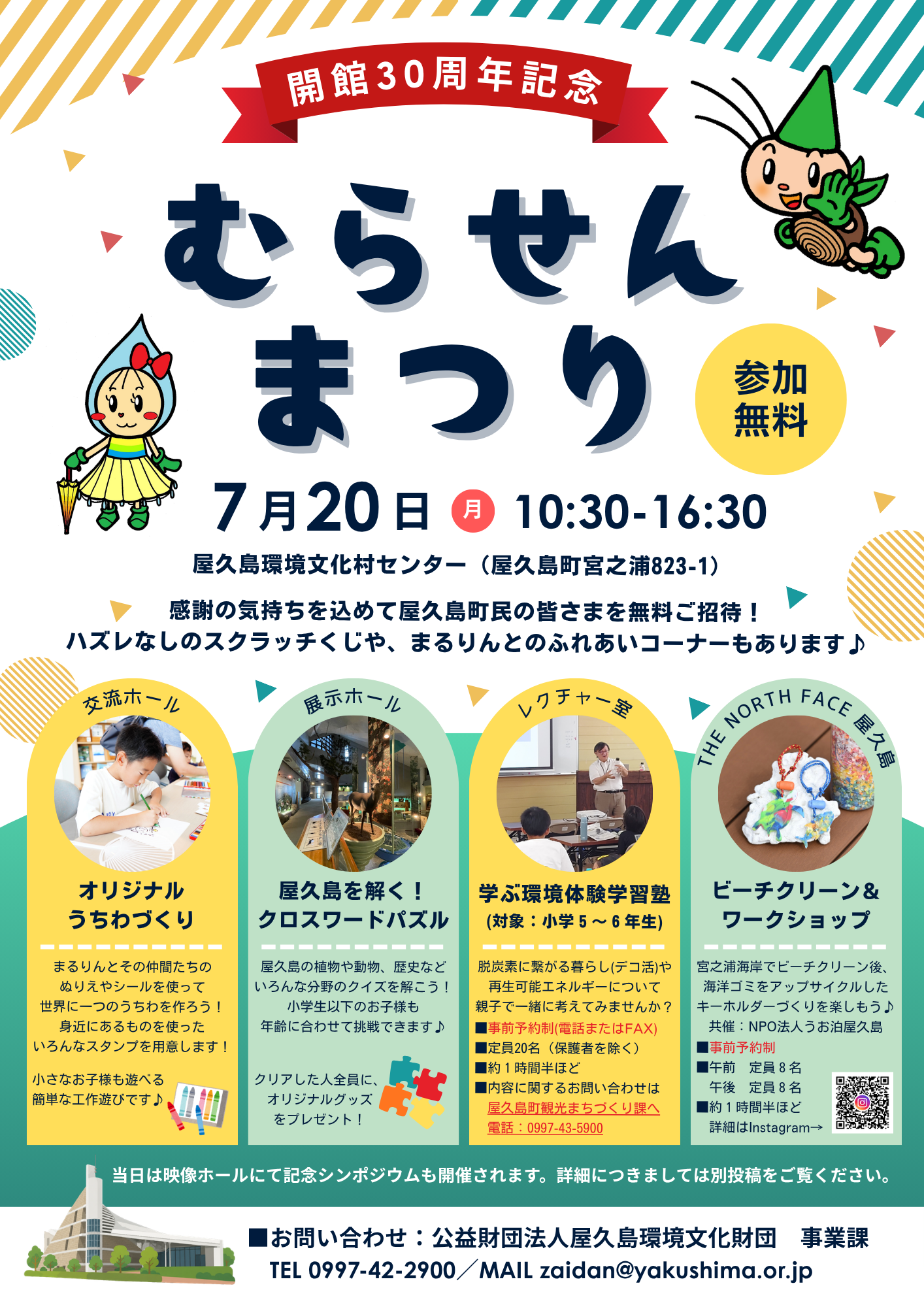 開館30周年記念むらせんまつり