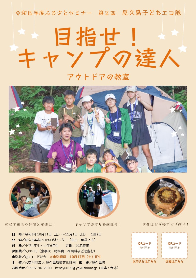 令和8年度ふるさとセミナー 第2回 「屋久島子どもエコ隊~目指せキャンプの達人!アウトドアの教室~」