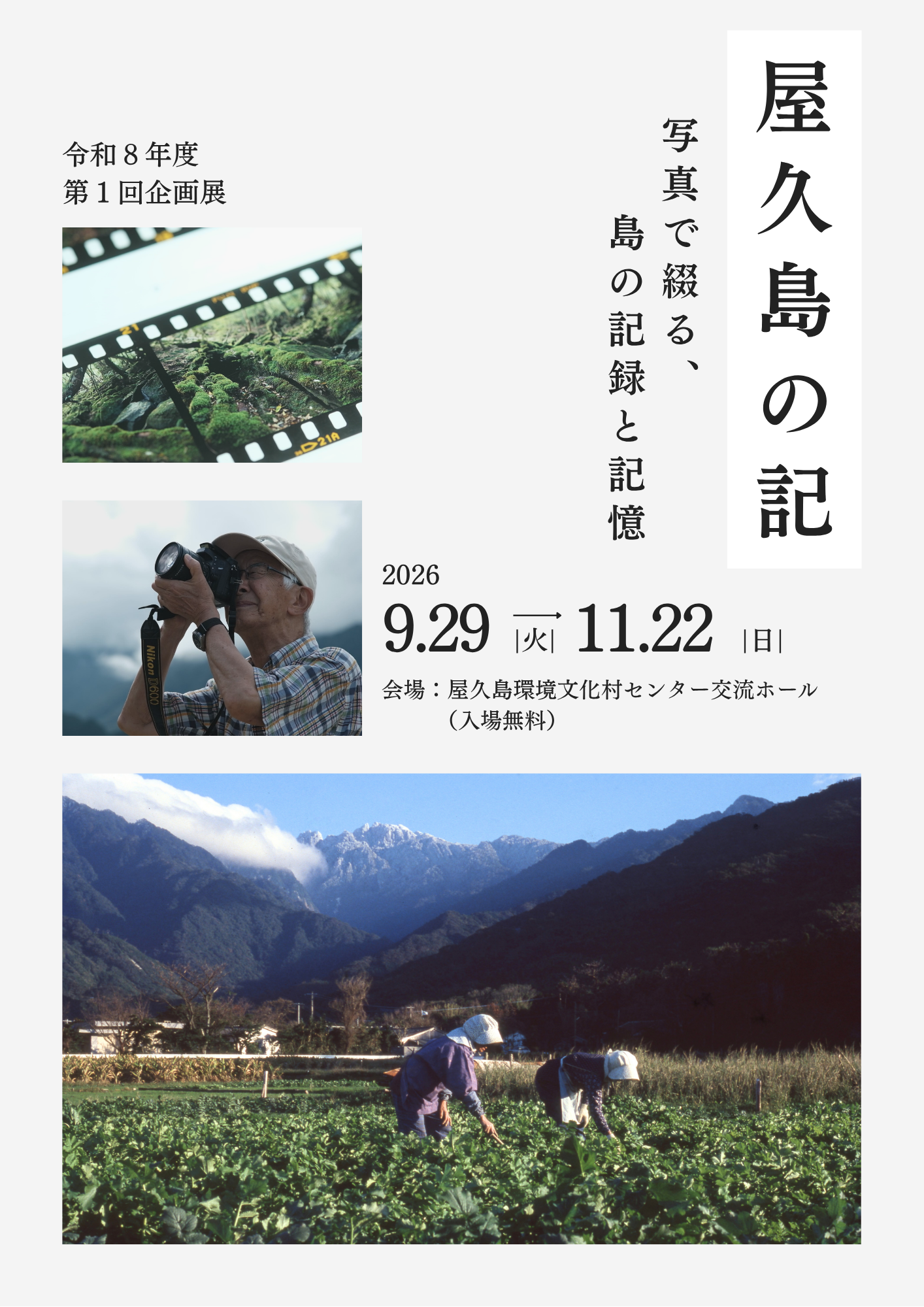 令和8年度第１回企画展「屋久島の記～写真...