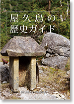 屋久島の歴史ガイド